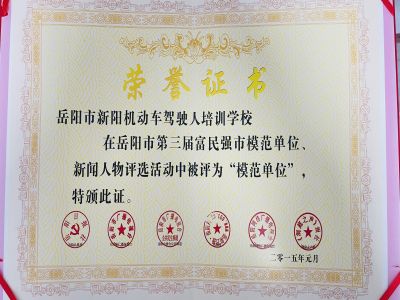 岳陽市第三屆富民強(qiáng)勢(shì)模范單位