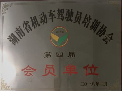 湖南省機(jī)動車駕駛員培訓(xùn)協(xié)會第四屆會員單位