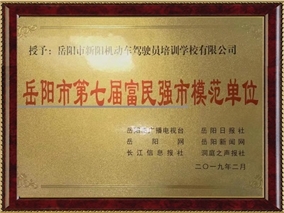 岳陽(yáng)市第七屆富民強(qiáng)市模范單位